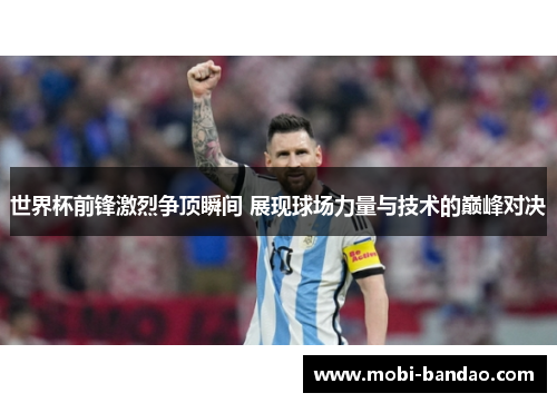世界杯前锋激烈争顶瞬间 展现球场力量与技术的巅峰对决