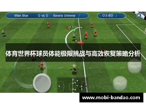 体育世界杯球员体能极限挑战与高效恢复策略分析