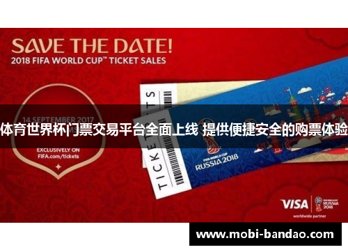 体育世界杯门票交易平台全面上线 提供便捷安全的购票体验