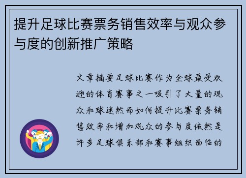 提升足球比赛票务销售效率与观众参与度的创新推广策略