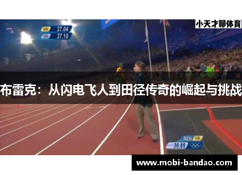 布雷克：从闪电飞人到田径传奇的崛起与挑战