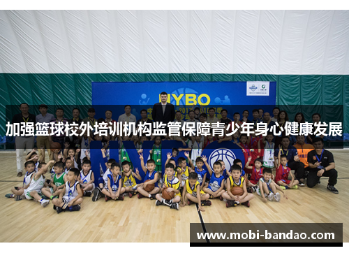 加强篮球校外培训机构监管保障青少年身心健康发展