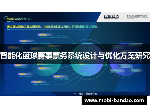 智能化篮球赛事票务系统设计与优化方案研究