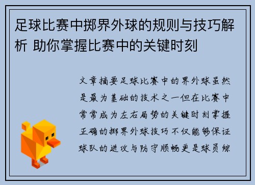 足球比赛中掷界外球的规则与技巧解析 助你掌握比赛中的关键时刻