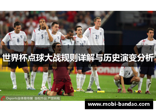 世界杯点球大战规则详解与历史演变分析