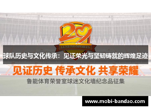 球队历史与文化传承：见证荣光与坚韧铸就的辉煌足迹