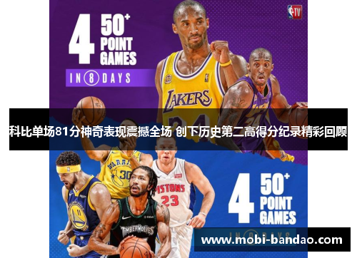 科比单场81分神奇表现震撼全场 创下历史第二高得分纪录精彩回顾