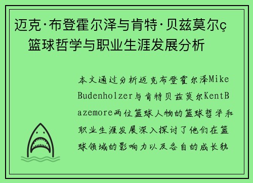 迈克·布登霍尔泽与肯特·贝兹莫尔的篮球哲学与职业生涯发展分析