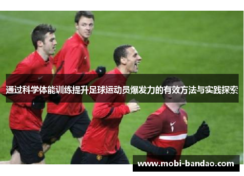 通过科学体能训练提升足球运动员爆发力的有效方法与实践探索