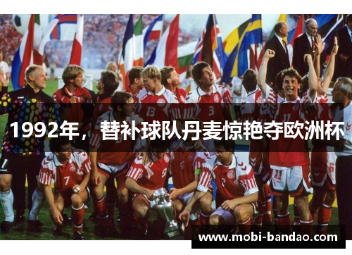 1992年，替补球队丹麦惊艳夺欧洲杯