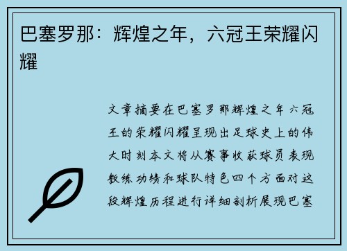 巴塞罗那：辉煌之年，六冠王荣耀闪耀