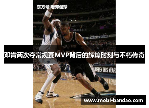 邓肯两次夺常规赛MVP背后的辉煌时刻与不朽传奇
