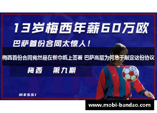 梅西首份合同竟然是在餐巾纸上签署 巴萨高层为何急于敲定这份协议