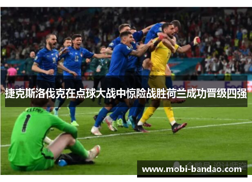 捷克斯洛伐克在点球大战中惊险战胜荷兰成功晋级四强