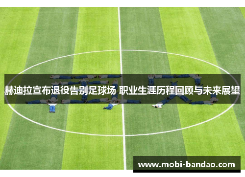 赫迪拉宣布退役告别足球场 职业生涯历程回顾与未来展望