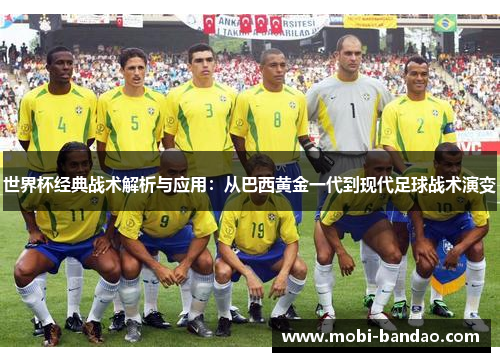 世界杯经典战术解析与应用：从巴西黄金一代到现代足球战术演变