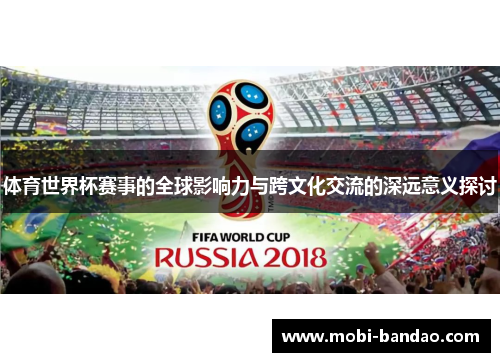 体育世界杯赛事的全球影响力与跨文化交流的深远意义探讨