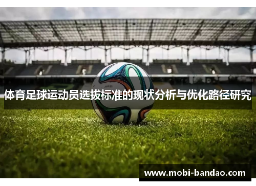 体育足球运动员选拔标准的现状分析与优化路径研究