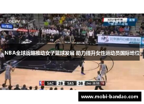 NBA全球战略推动女子篮球发展 助力提升女性运动员国际地位