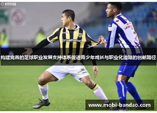 构建完善的足球职业发展支持体系促进青少年成长与职业化道路的创新路径