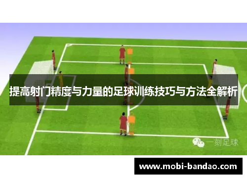 提高射门精度与力量的足球训练技巧与方法全解析