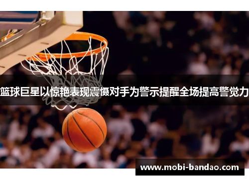 篮球巨星以惊艳表现震慑对手为警示提醒全场提高警觉力