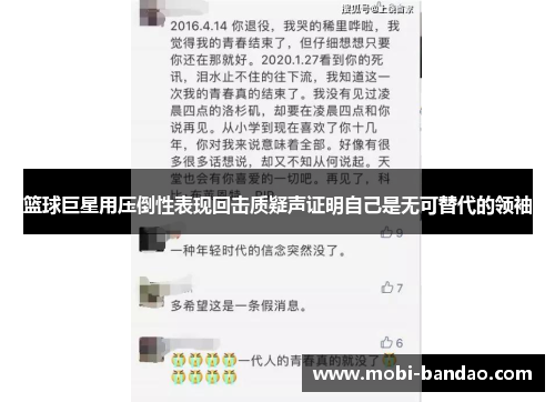 篮球巨星用压倒性表现回击质疑声证明自己是无可替代的领袖