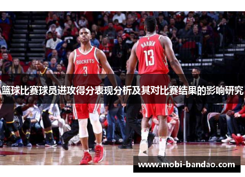 篮球比赛球员进攻得分表现分析及其对比赛结果的影响研究