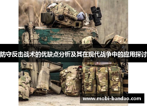 防守反击战术的优缺点分析及其在现代战争中的应用探讨