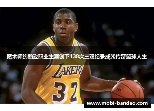 魔术师约翰逊职业生涯创下138次三双纪录成就传奇篮球人生