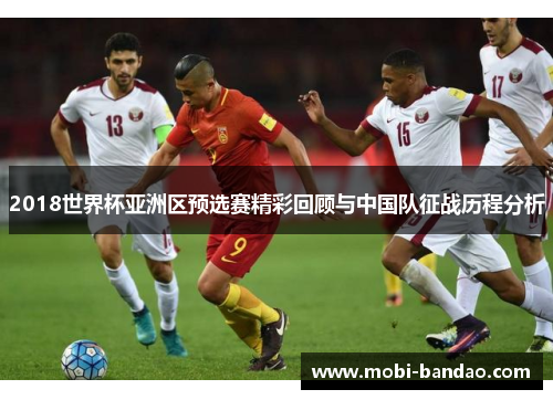 2018世界杯亚洲区预选赛精彩回顾与中国队征战历程分析