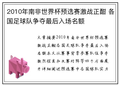 2010年南非世界杯预选赛激战正酣 各国足球队争夺最后入场名额