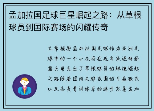 孟加拉国足球巨星崛起之路：从草根球员到国际赛场的闪耀传奇