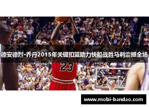 德安德烈·乔丹2015年关键扣篮助力快船战胜马刺震撼全场