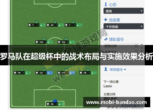 罗马队在超级杯中的战术布局与实施效果分析