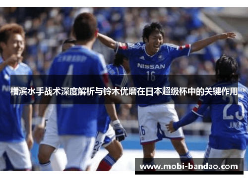横滨水手战术深度解析与铃木优磨在日本超级杯中的关键作用
