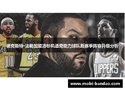 德克斯特·法勒加盟洛杉矶道奇助力球队新赛季阵容升级分析