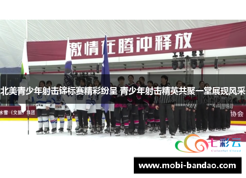 北美青少年射击锦标赛精彩纷呈 青少年射击精英共聚一堂展现风采