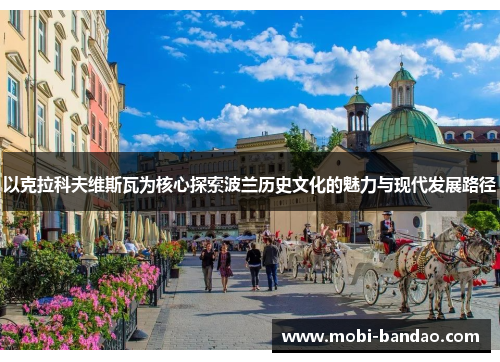以克拉科夫维斯瓦为核心探索波兰历史文化的魅力与现代发展路径