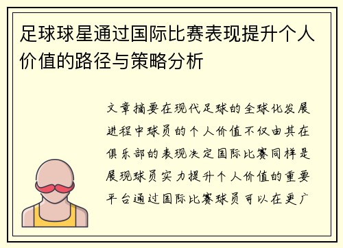 足球球星通过国际比赛表现提升个人价值的路径与策略分析