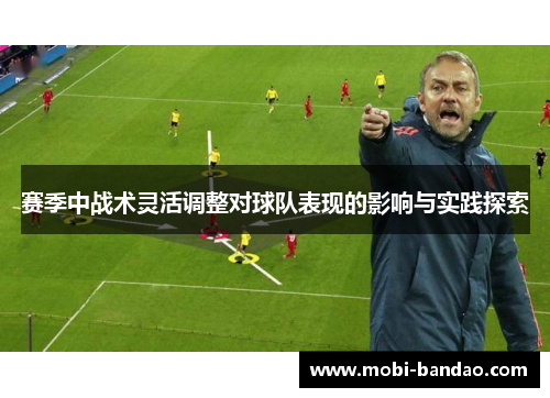 赛季中战术灵活调整对球队表现的影响与实践探索