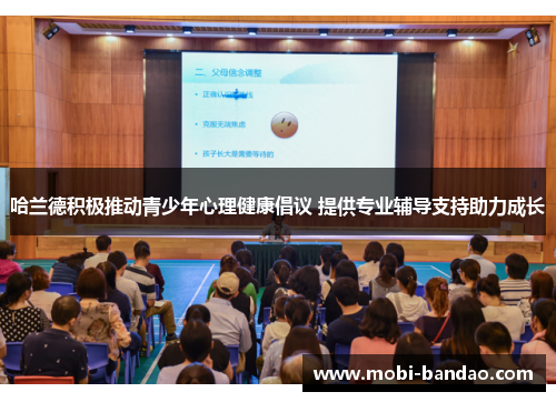 哈兰德积极推动青少年心理健康倡议 提供专业辅导支持助力成长