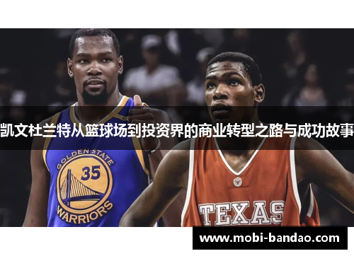 凯文杜兰特从篮球场到投资界的商业转型之路与成功故事