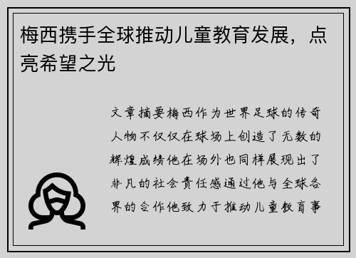 梅西携手全球推动儿童教育发展，点亮希望之光