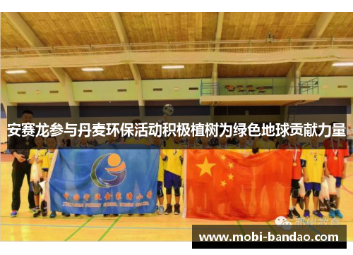 安赛龙参与丹麦环保活动积极植树为绿色地球贡献力量