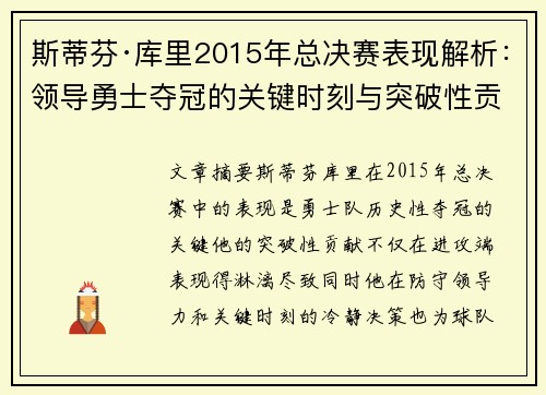 斯蒂芬·库里2015年总决赛表现解析：领导勇士夺冠的关键时刻与突破性贡献