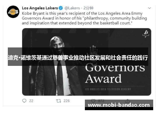 迪克·诺维茨基通过慈善事业推动社区发展和社会责任的践行