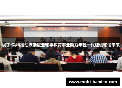 埃丁·哲科推动波斯尼亚和平教育事业助力年轻一代建设和谐未来