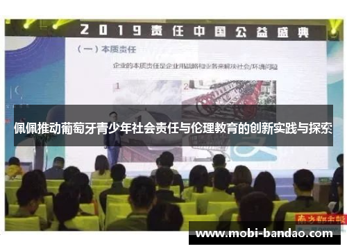 佩佩推动葡萄牙青少年社会责任与伦理教育的创新实践与探索