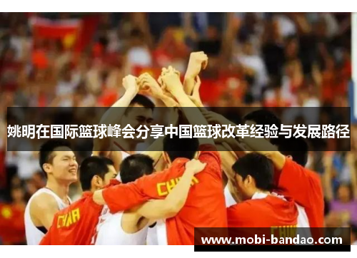 姚明在国际篮球峰会分享中国篮球改革经验与发展路径